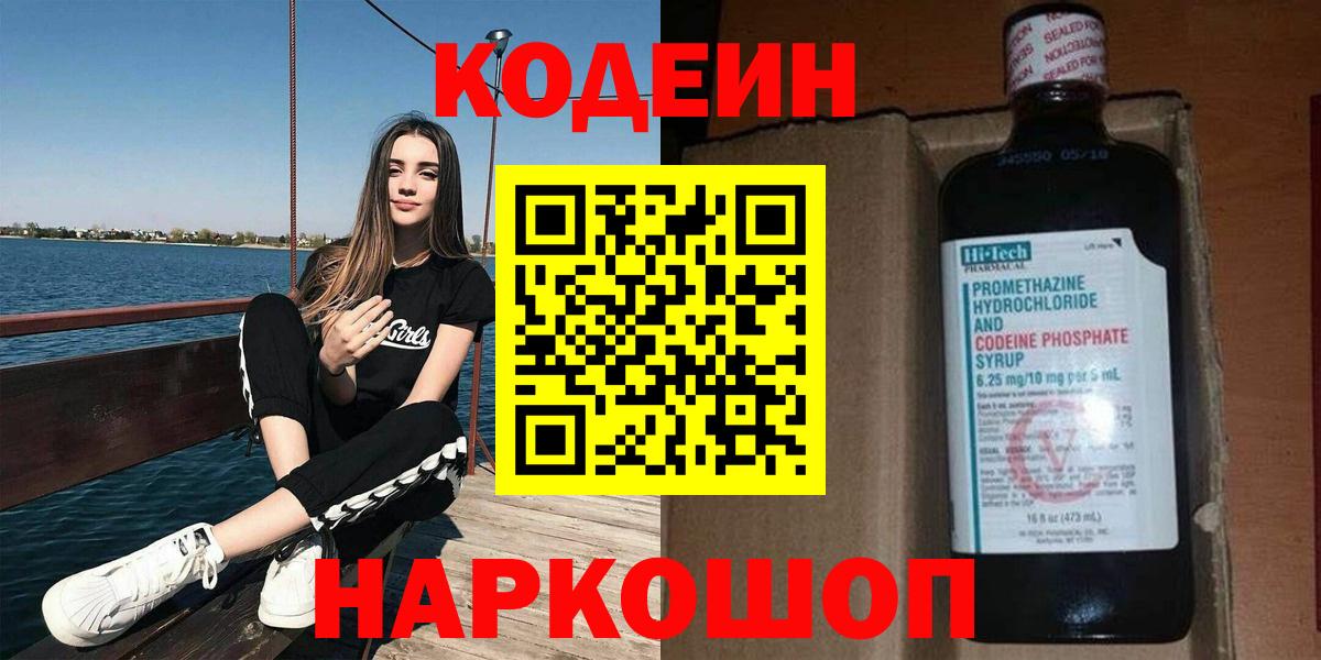 Алексеевка  Кодеиновый сироп Lean Purple Drank  Codein напиток Lean (лин)  Вход с VPN 